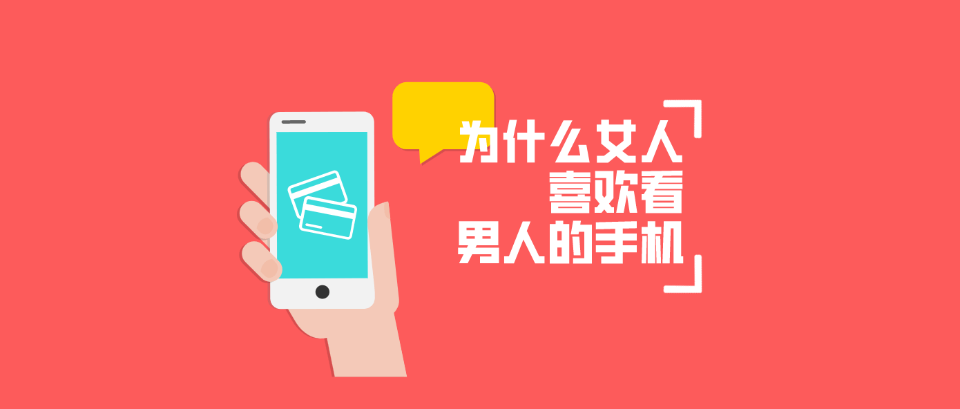 为什么女人通常都喜欢看男人的手机? 为什么女人通常都喜欢看男人的手机?