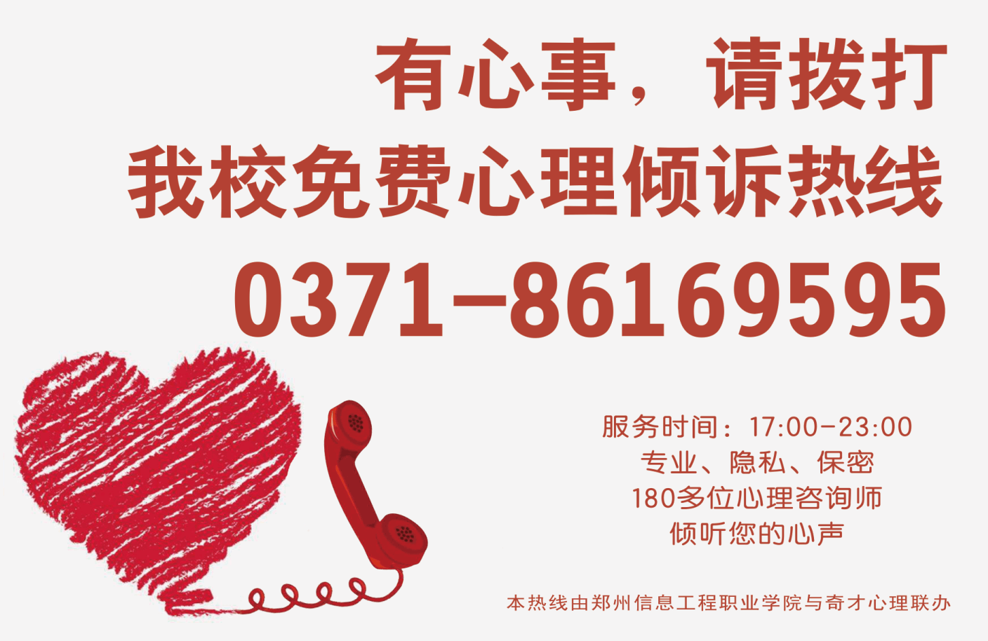 郑州信息工程职业学院联合奇才心理开通心理热线