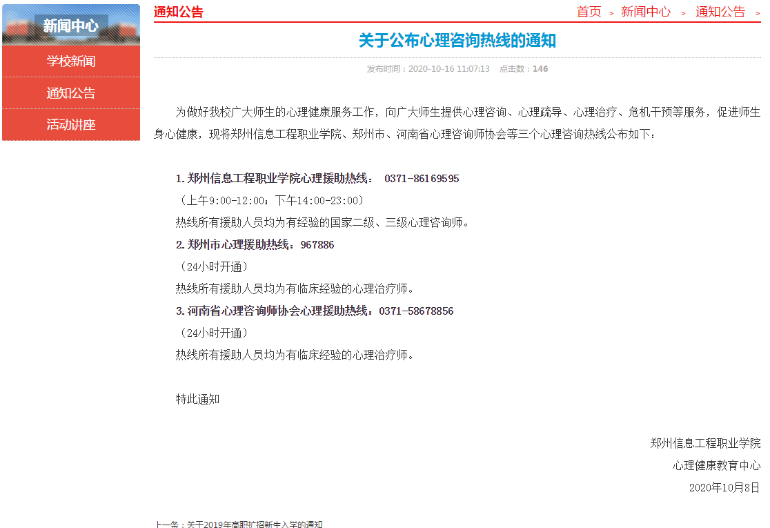 郑州信息工程职业学院关于公布心理热线的公告