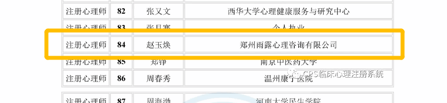 我司赵玉焕老师已顺利通过注册心理师评审！