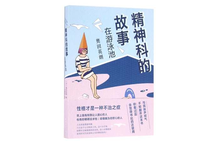 《精神科的故事：在游泳池》奥田英朗（日）