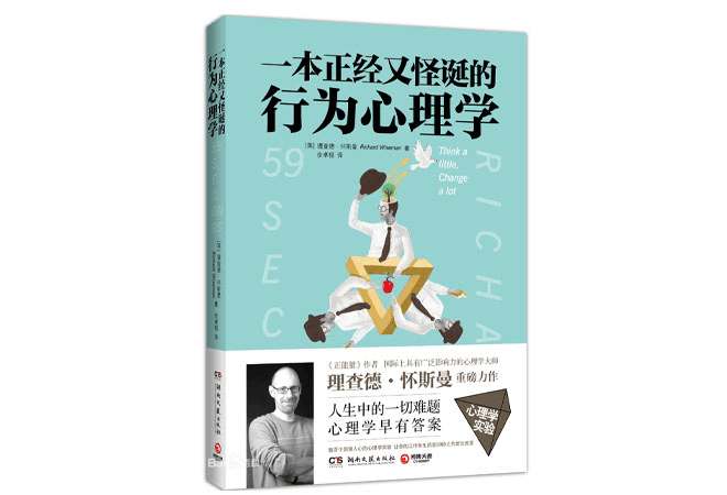 《一本正经又怪诞的行为心理学》怀斯曼