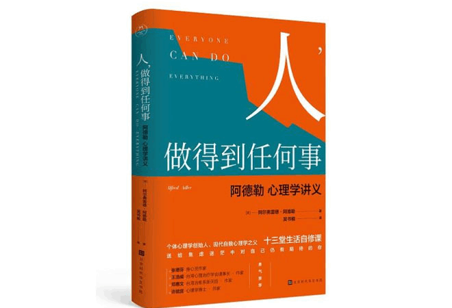 《人，做得到任何事》阿尔弗雷德·阿德勒