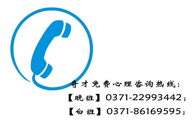 奇才免费心理咨询热线可以解决哪些问题? 奇才免费心理咨询热线可以解决哪些问题?
