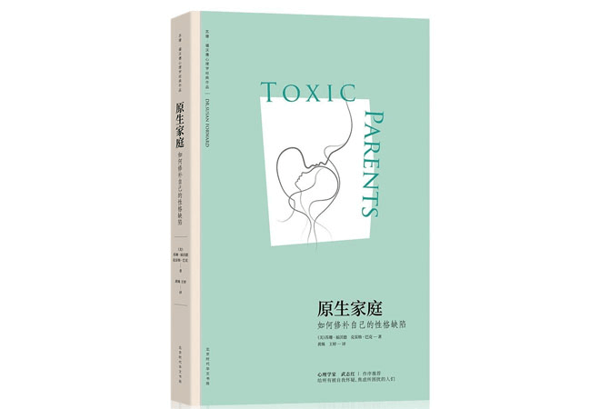 《原生家庭：如何修补自己的性格缺陷》苏珊·福沃德&克雷格·巴克