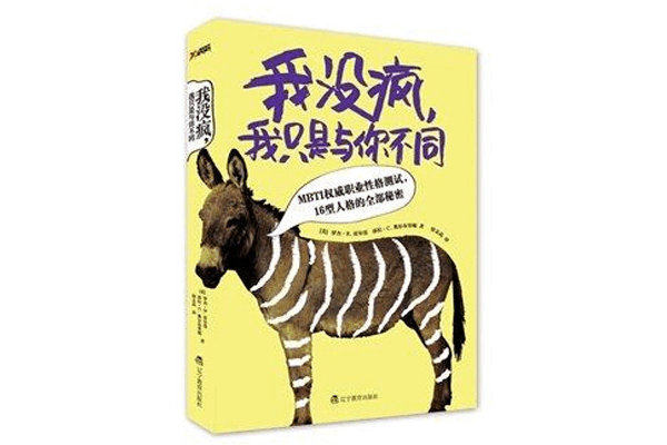 《我没疯,我只是与你不同》罗杰·R.皮尔曼&莎拉·C.奥尔布里顿 《我没疯,我只是与你不同》罗杰·R.皮尔曼&莎拉·C.奥尔布里顿