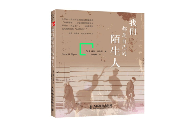 《我们都是自己的陌生人》戴维·迈尔斯（美）