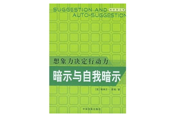 《袖珍励志馆:暗示与自我暗示》埃米尔·库埃 《袖珍励志馆:暗示与自我暗示》埃米尔·库埃