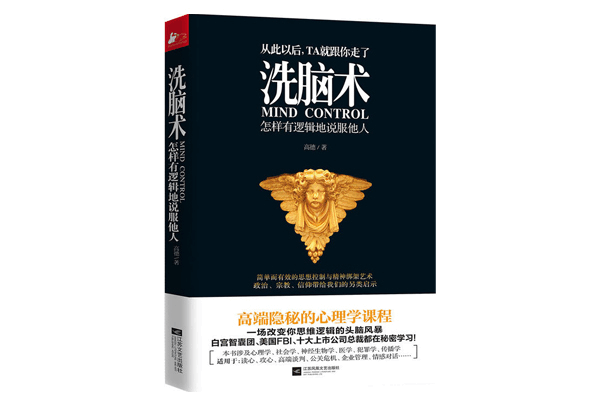 《洗脑术:怎样有逻辑地说服他人》高德 《洗脑术:怎样有逻辑地说服他人》高德
