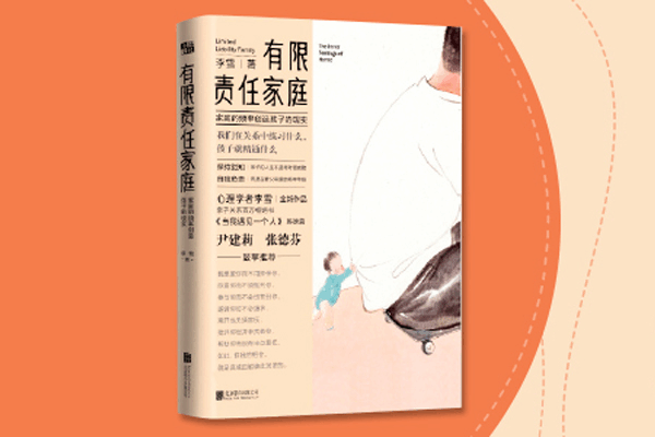 《有限责任家庭》李雪 《有限责任家庭》李雪