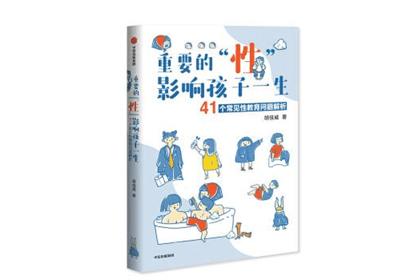 《重要的“性”,影响孩子一生》胡佳威 《重要的“性”,影响孩子一生》胡佳威