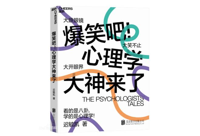 《爆笑吧!心理学大神来了》 迟毓凯 《爆笑吧!心理学大神来了》 迟毓凯