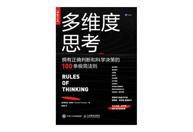 《多维度思考》 理查德·泰普勒 《多维度思考》 理查德·泰普勒