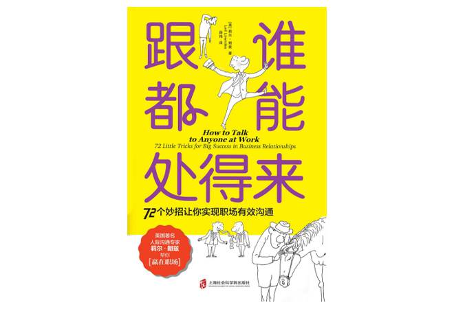 《跟谁都能处得来：72 个妙招让你实现职场有效沟通》莉尔·朗兹	