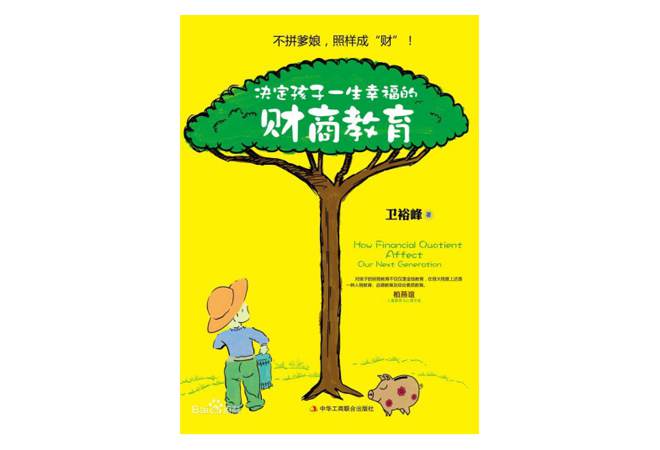 《决定孩子一生幸福的财商教育》卫裕峰 《决定孩子一生幸福的财商教育》卫裕峰