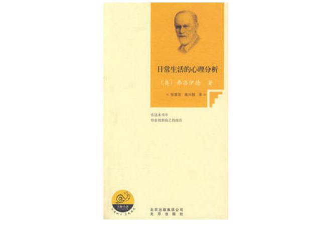 《日常生活的心理分析》弗洛伊德 (奥) 《日常生活的心理分析》弗洛伊德 (奥)