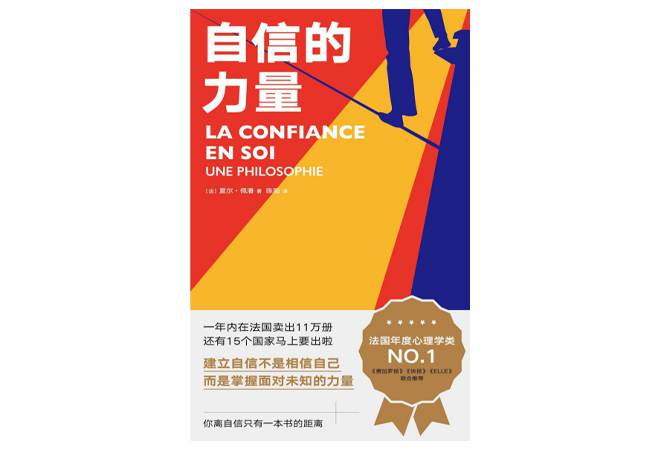 《自信的力量》夏尔·佩潘 《自信的力量》夏尔·佩潘