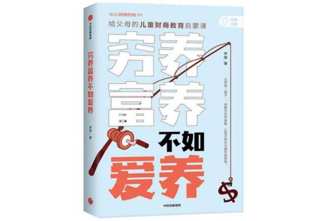 《穷养富养,不如爱养》李锦 《穷养富养,不如爱养》李锦