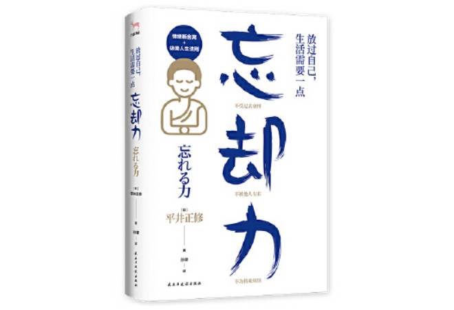 《放过自己,生活需要一点“忘却力”》平井正修(日) 《放过自己,生活需要一点“忘却力”》平井正修(日)