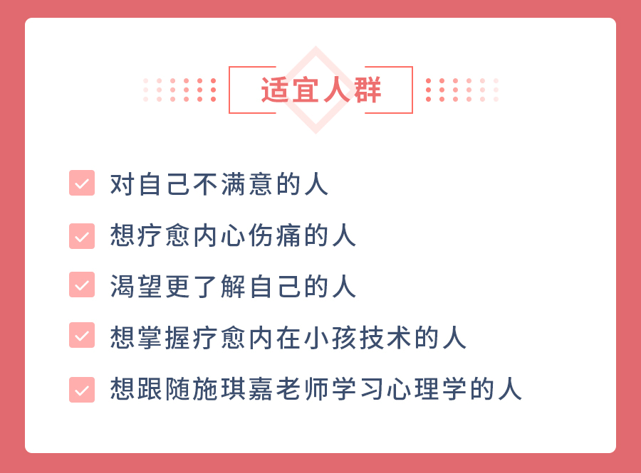 施琪嘉的心理成长课：疗愈内在小孩，激活你内心的能量