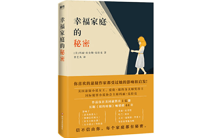 《幸福家庭的秘密》玛丽·希金斯·克拉克 《幸福家庭的秘密》玛丽·希金斯·克拉克