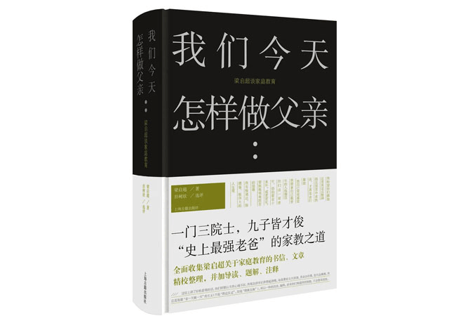 《我们今天怎样做父亲：梁启超谈家庭教育》梁启超