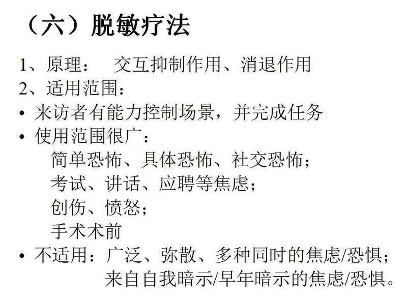 行为疗法之系统脱敏疗法详解