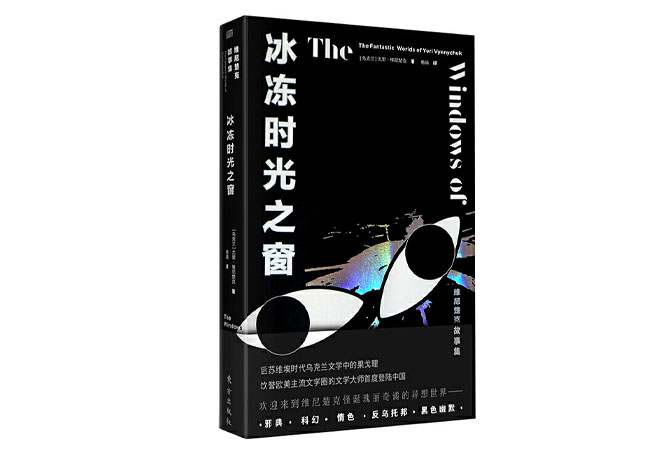 《冰冻时光之窗》尤里·维尼楚克