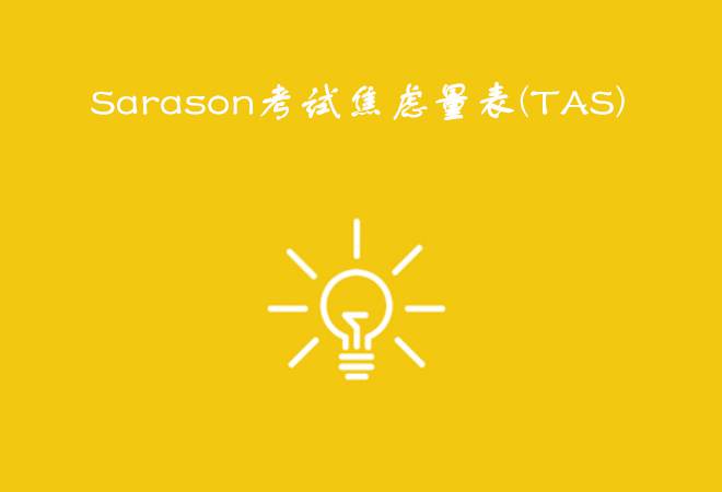 Sarason考试焦虑量表(TAS)