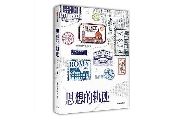 《思想的轨迹》盐野七生 《思想的轨迹》盐野七生