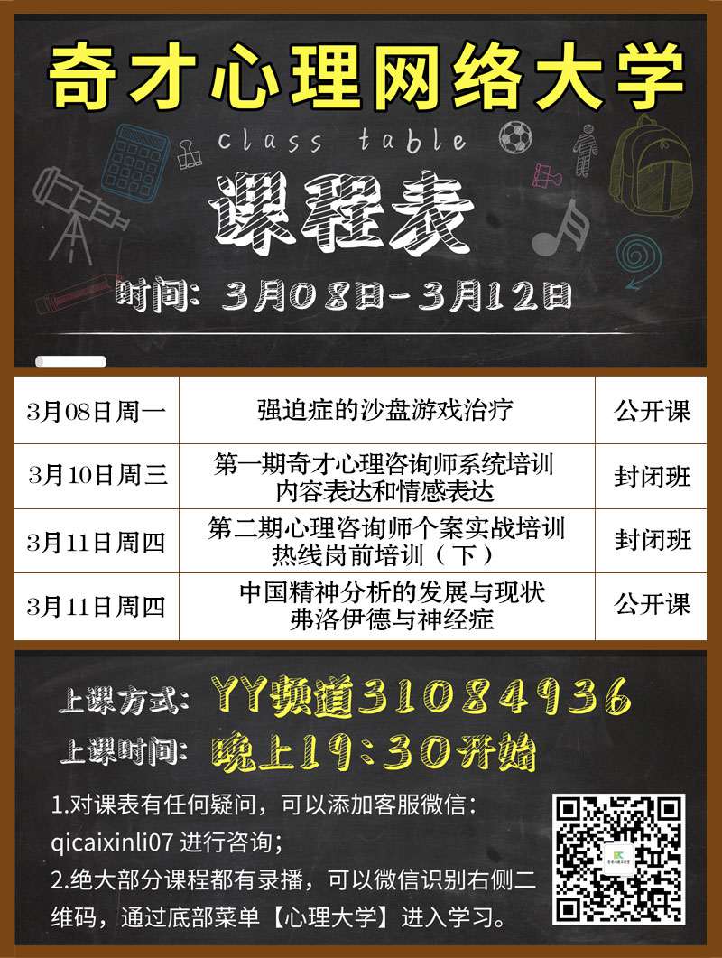 奇才心理网络大学:2021.03.08-03.12课程表