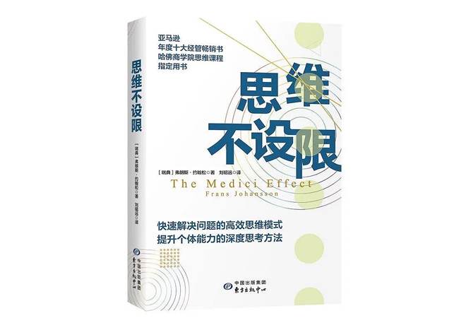 《思维不设限》弗朗斯·约翰松 《思维不设限》弗朗斯·约翰松