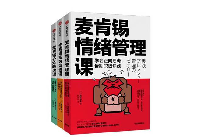 《麦肯锡情绪管理课》高杉尚孝 《麦肯锡情绪管理课》高杉尚孝