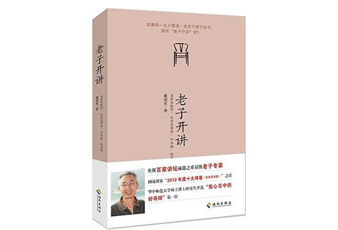 《老子开讲》戴建业 《老子开讲》戴建业