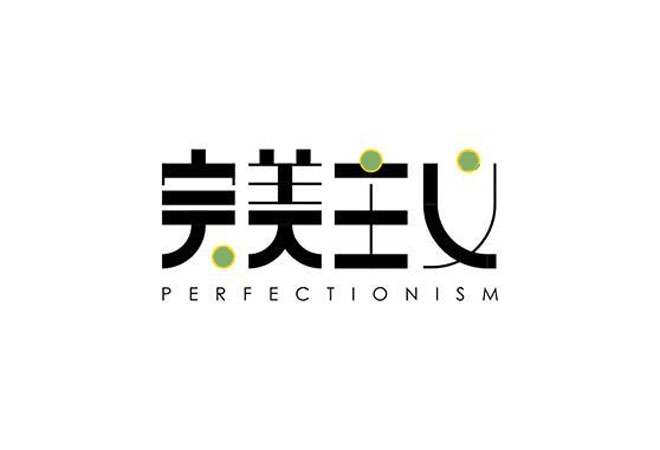 完美主义是心理障碍吗?会有哪些缺点? 完美主义是心理障碍吗?会有哪些缺点?