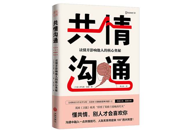 《共情沟通：读懂并影响他人的核心奥秘》伊尔斯·桑德