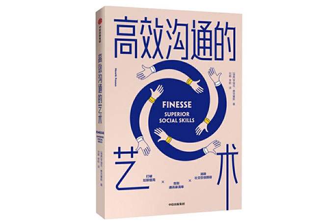 《高效沟通的艺术》亨瑞克·费克塞斯 《高效沟通的艺术》亨瑞克·费克塞斯
