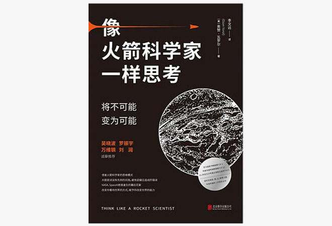 《像火箭科学家一样思考:将不可能变为可能》奥赞瓦罗尔 《像火箭科学家一样思考:将不可能变为可能》奥赞瓦罗尔