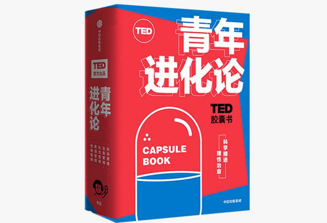 《TED胶囊书》