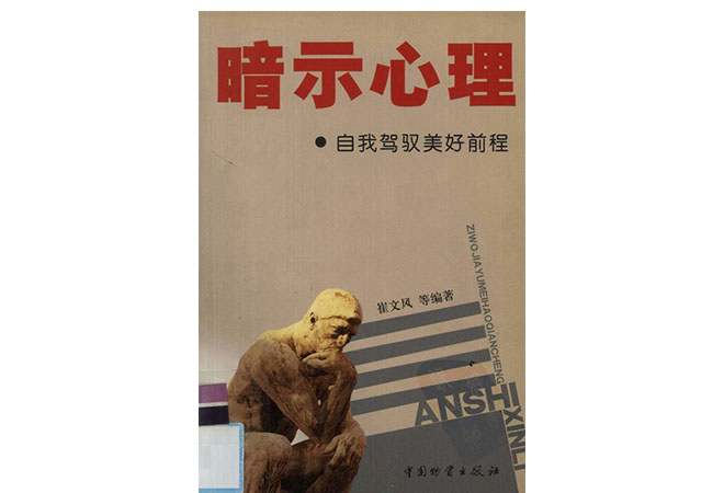《暗示心理.自我驾驭美好前程》崔文风 《暗示心理.自我驾驭美好前程》崔文风
