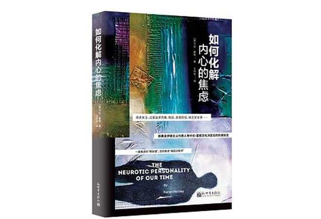 《如何化解内心的焦虑》卡伦·霍妮 《如何化解内心的焦虑》卡伦·霍妮