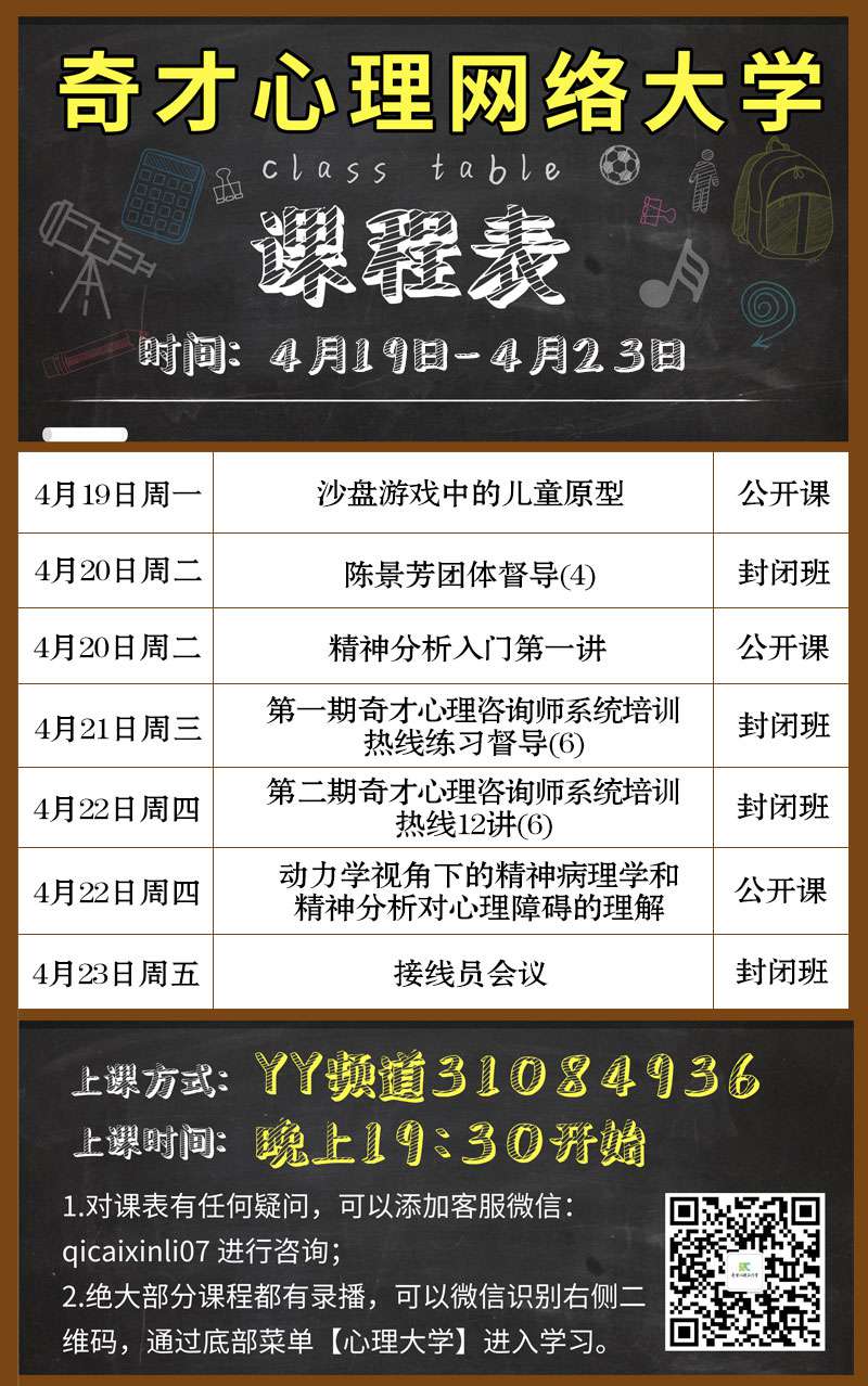 奇才心理网络大学:2021.04.19-04.23课程表 奇才心理网络大学:2021.04.19-04.23课程表