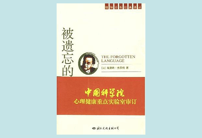 《被遗忘的语言》埃里希·弗罗姆(美) 《被遗忘的语言》埃里希·弗罗姆(美)