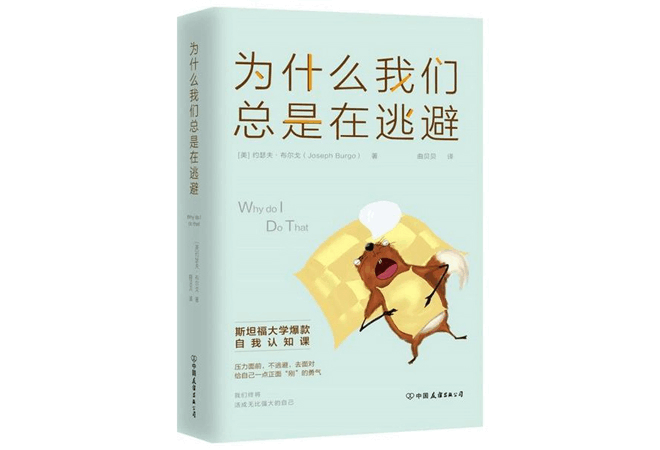 《为什么我们总是在逃避》约瑟夫·布尔戈