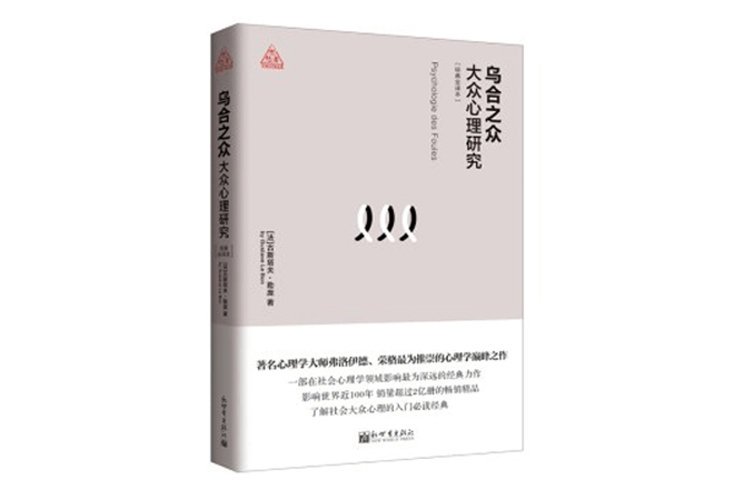 《乌合之众:大众心理研究》古斯塔夫·勒庞 《乌合之众:大众心理研究》古斯塔夫·勒庞