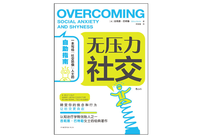 《无压力社交》吉莉恩·巴特勒 《无压力社交》吉莉恩·巴特勒