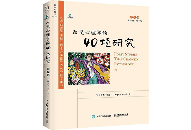 《改变心理学的40项研究》罗杰.霍克