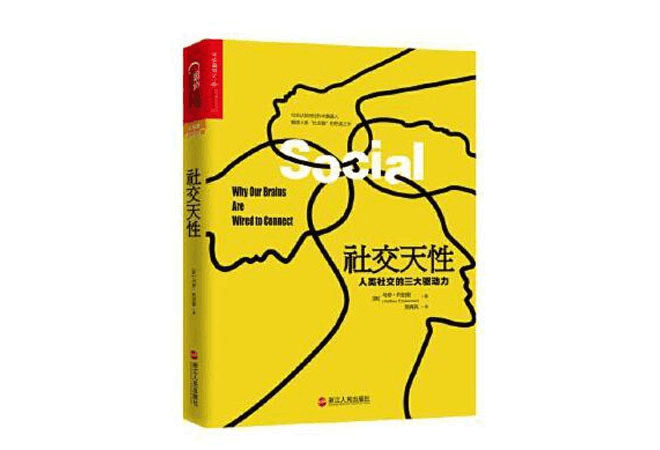 《社交天性：人类社交的三大驱动力》马修·利伯曼