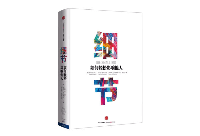 《细节:如何轻松影响他人》 《细节:如何轻松影响他人》