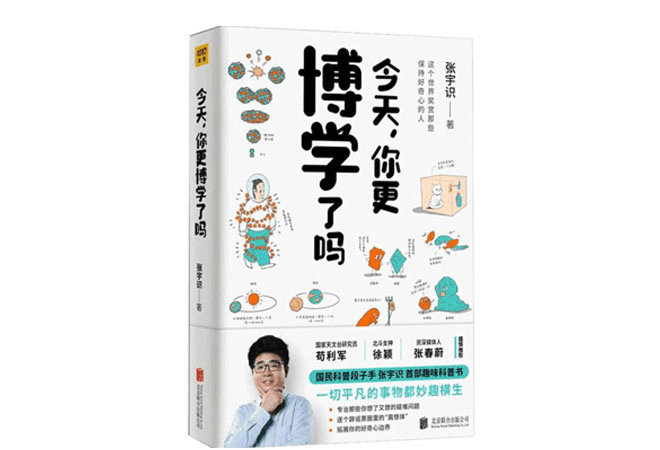 《今天,你更博学了吗》张宇识 《今天,你更博学了吗》张宇识